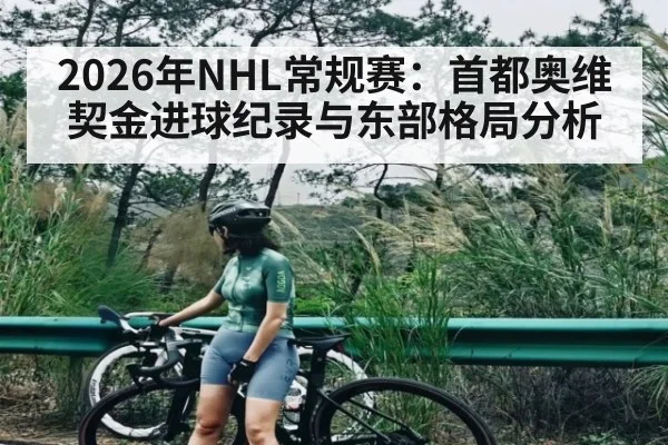 2026年NHL常规赛：首都奥维契金进球纪录与东部格局分析